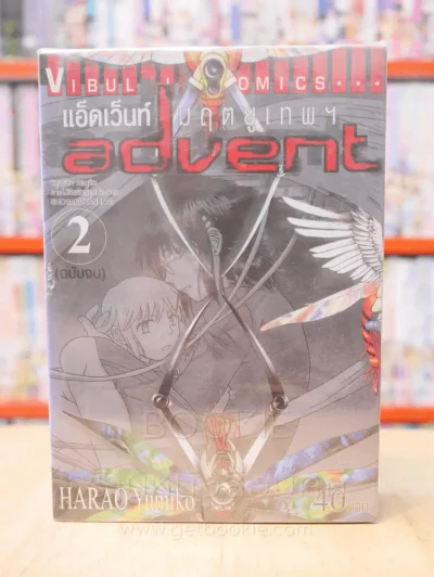 Advent แอ็ดเว็นท์ มฤตยูเทพฯ 2 เล่มจบ รูปที่ 1