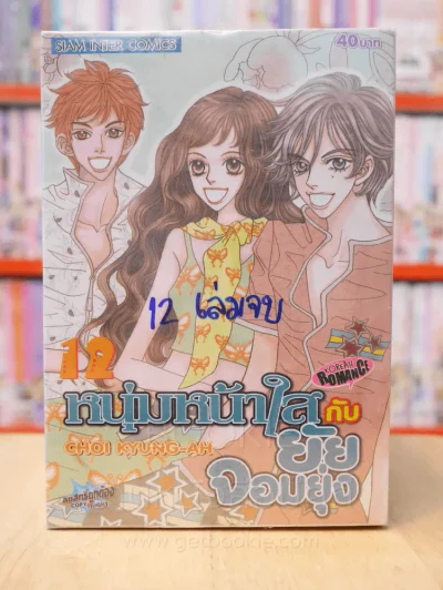 หนุ่มหน้าใสกับยัยจอมยุ่ง 12 เล่มจบ รูปที่ 1