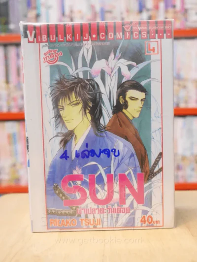 SUN ผ่าเปลวตะวันเดือด 4 เล่มจบ รูปที่ 1