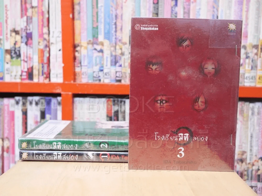 โรงเรียนมิติสยอง 3 เล่มจบ รูปที่ 1