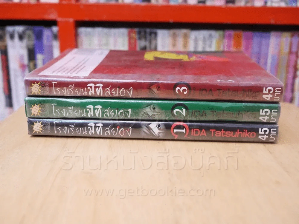 โรงเรียนมิติสยอง 3 เล่มจบ รูปที่ 2