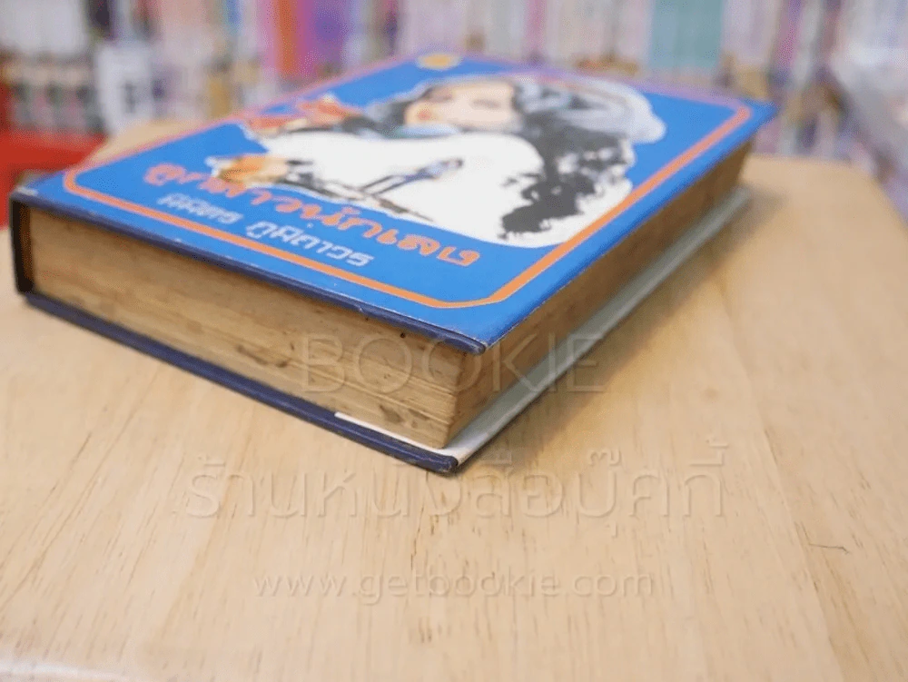 ลูกสาวนักเลง - นิมิตร ภูมิถาวร (ปกแข็ง) รูปที่ 4