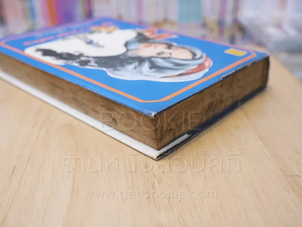 ลูกสาวนักเลง - นิมิตร ภูมิถาวร (ปกแข็ง) รูปที่ 5