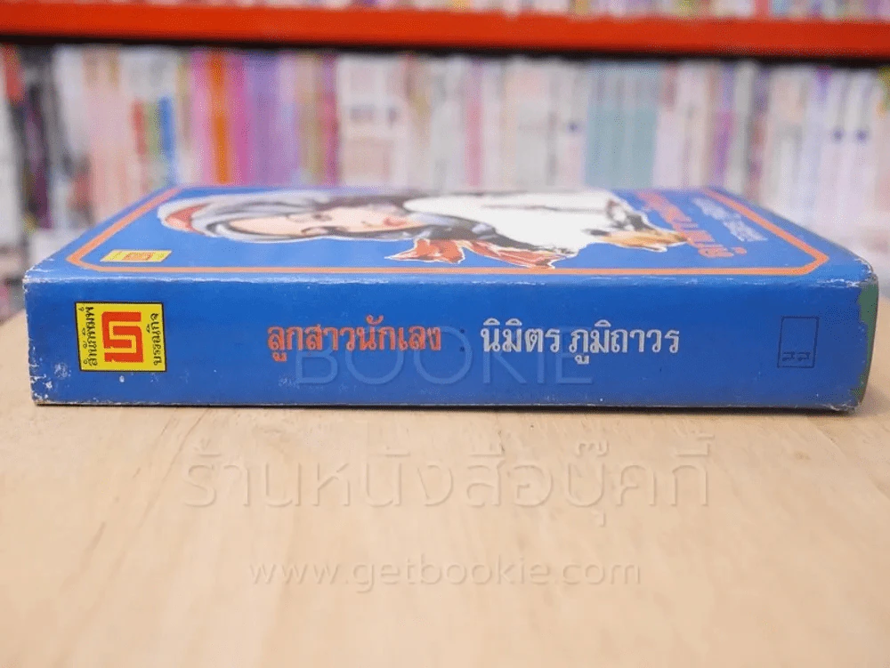 ลูกสาวนักเลง - นิมิตร ภูมิถาวร (ปกแข็ง) รูปที่ 2