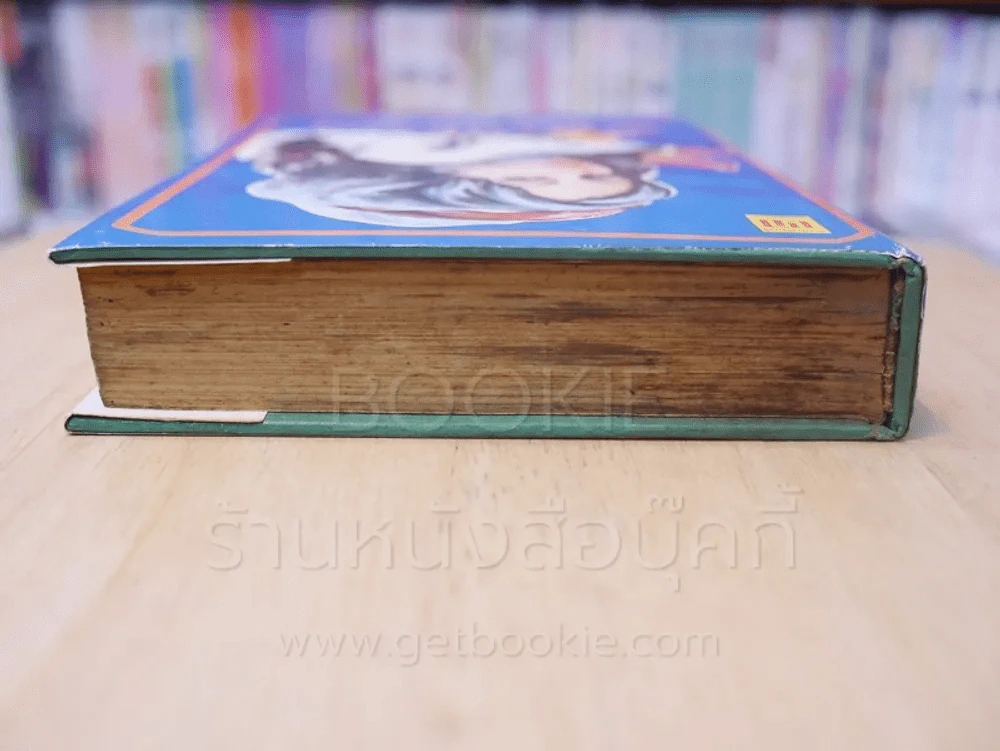 ลูกสาวนักเลง - นิมิตร ภูมิถาวร (ปกแข็ง) รูปที่ 6