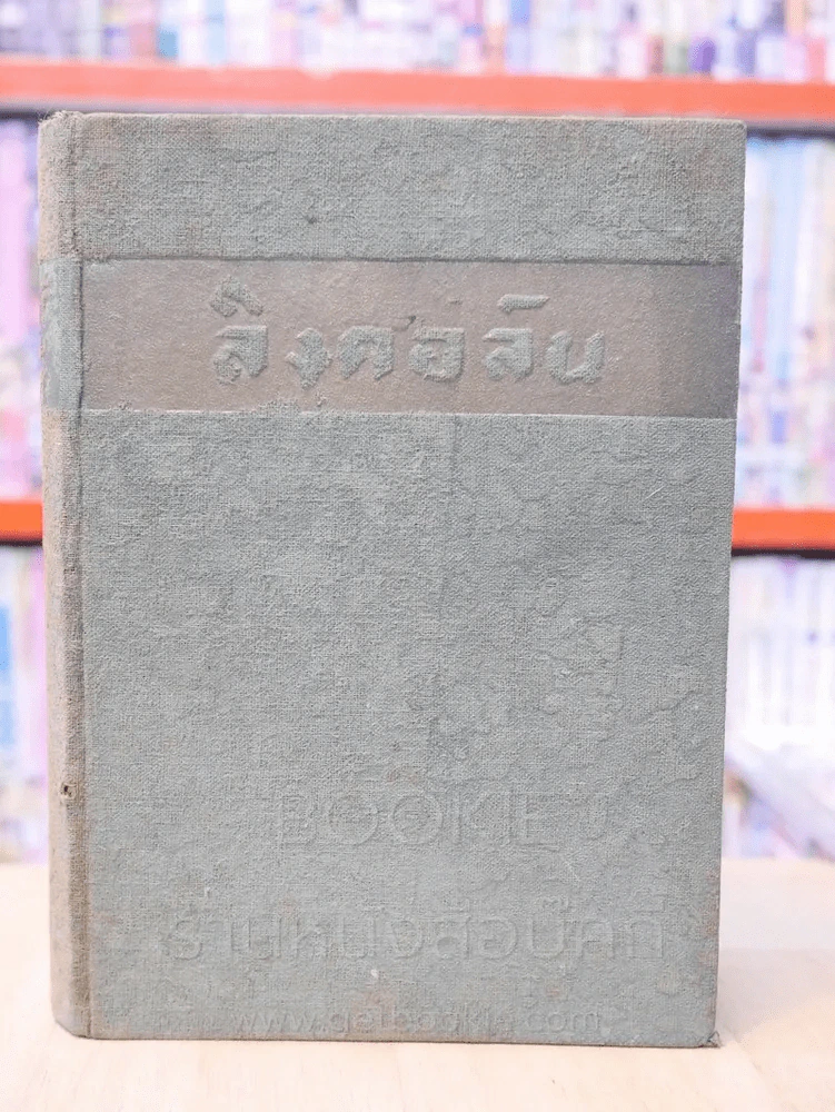 ลิงคอล์น มหาบุรุษ - เดล คาร์เนกี แปลโดย อาษา ขอจิตต์เมตต์ รูปที่ 1