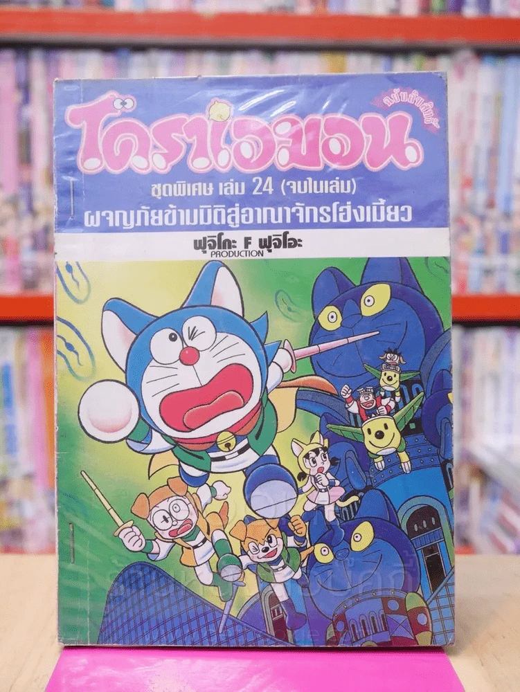 โดราเอมอน ชุดพิเศษ  เล่ม 24 (เล่มจบ) รูปที่ 1