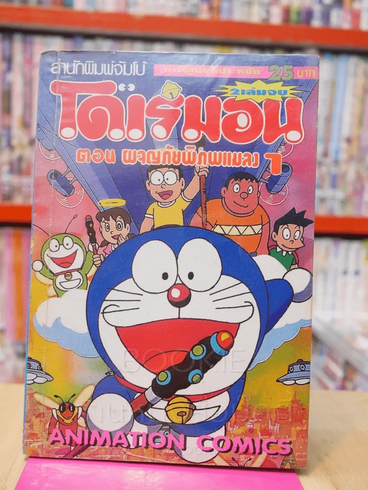 โดเรมอน ตอน ผจญภัยพิภพแมลง เล่ม 1 รูปที่ 1