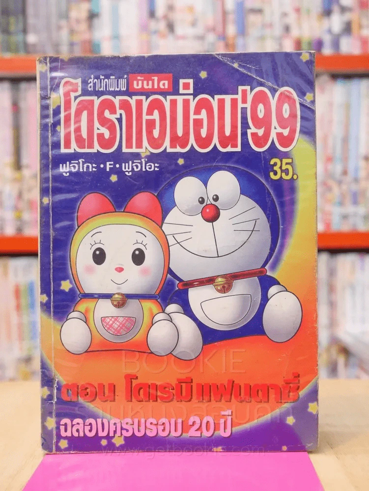 โดราเอม่อน'99 โดเรมี่ แฟนตาซี ฉลองครบรอบ 20 ปี รูปที่ 1
