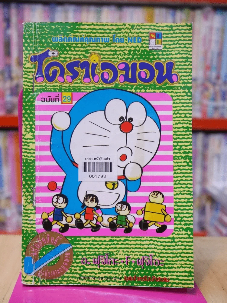 โดราเอมอน (ขอบทอง) เล่ม 29 รูปที่ 1