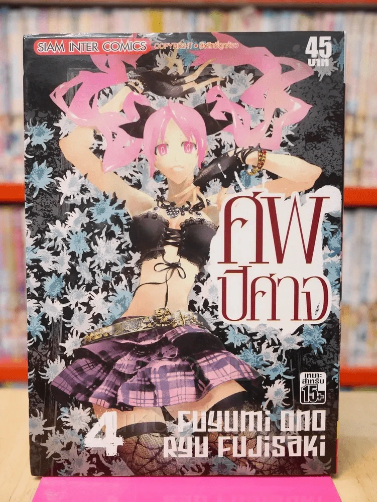 ศพปีศาจ เล่ม 4 รูปที่ 1