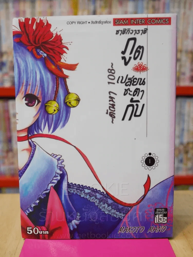 ซาชิกิวาราชิ ภูตเปลี่ยนชะตากับ ~ตัณหา 108 ~เล่ม 1 รูปที่ 1