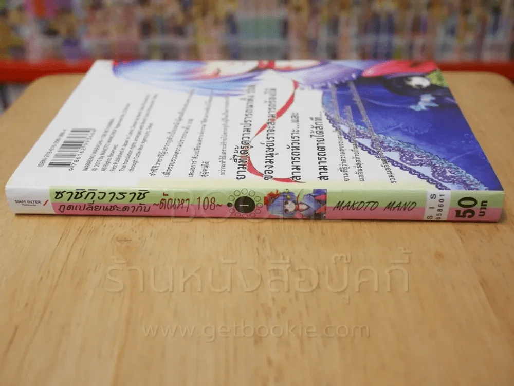 ซาชิกิวาราชิ ภูตเปลี่ยนชะตากับ ~ตัณหา 108 ~เล่ม 1 รูปที่ 2