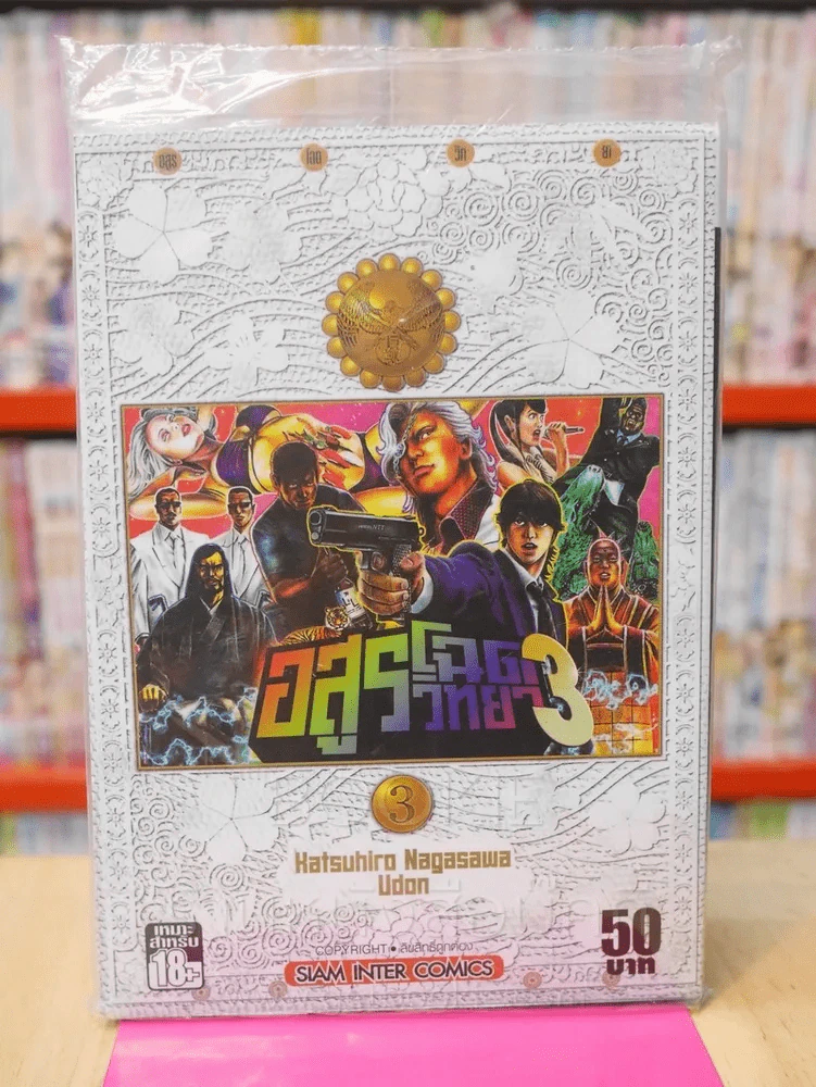 อสูรโฉดวิทยา เล่ม 3 รูปที่ 1