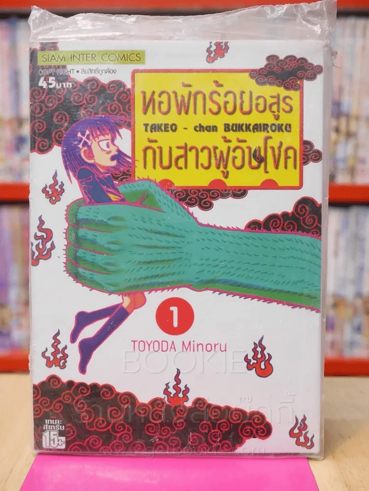 หอพักร้อยอสูรกับสาวผู้อับโชค เล่ม 1 รูปที่ 1