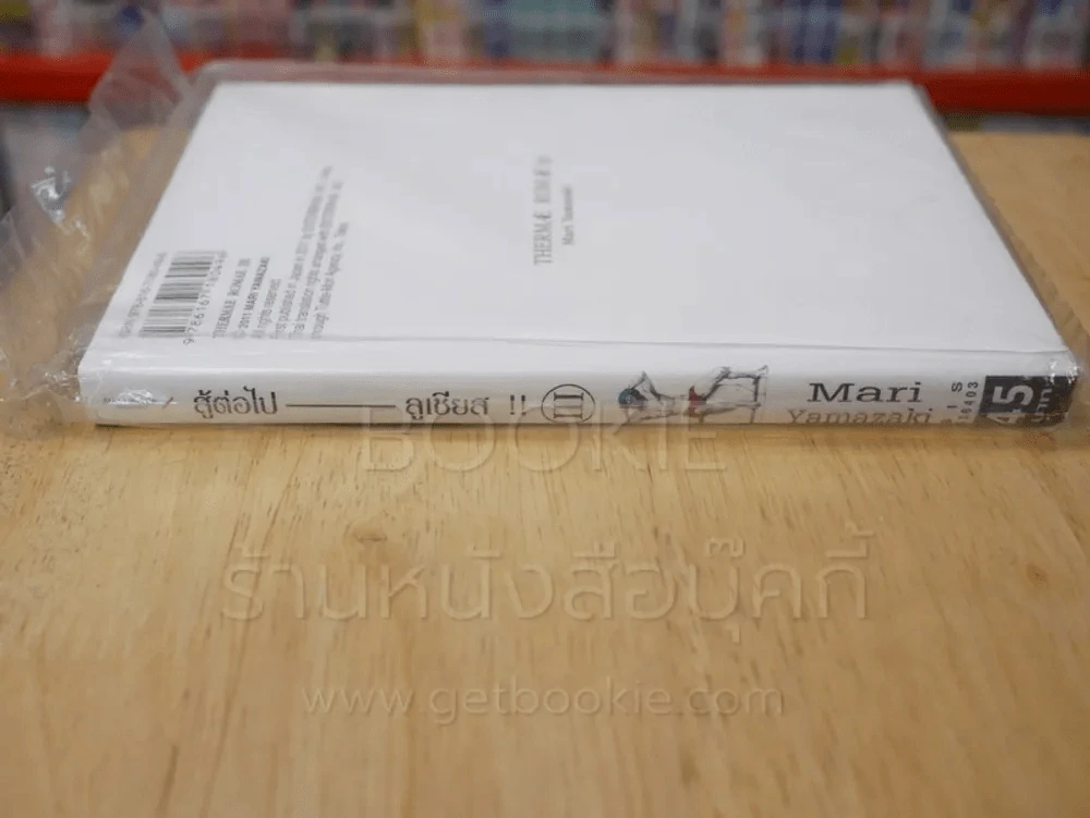 สู้ต่อไป ลูเชียส!! เล่ม 3 รูปที่ 2