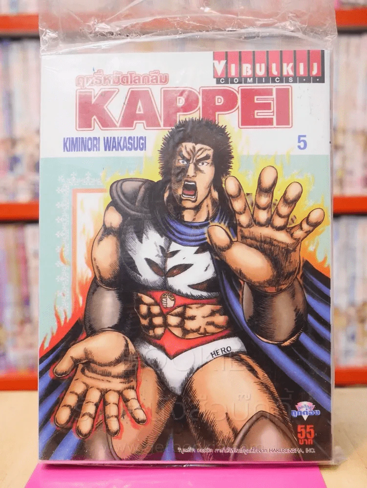Kappei ฤทธิ์หมัดโลกลืม เล่ม 5 รูปที่ 1