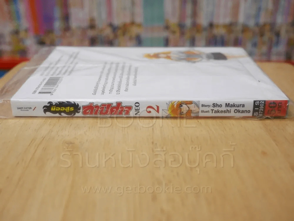 มืออสูรล่าปีศาจ NEO เล่ม 2 รูปที่ 2