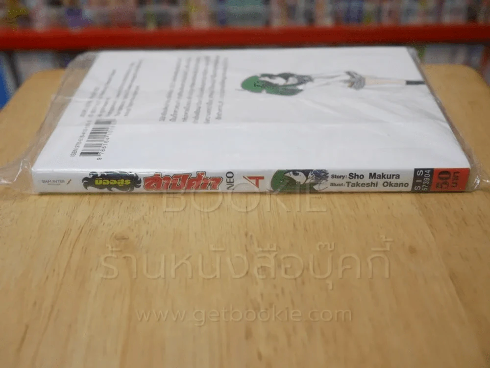 มืออสูรล่าปีศาจ NEO เล่ม 4 รูปที่ 2