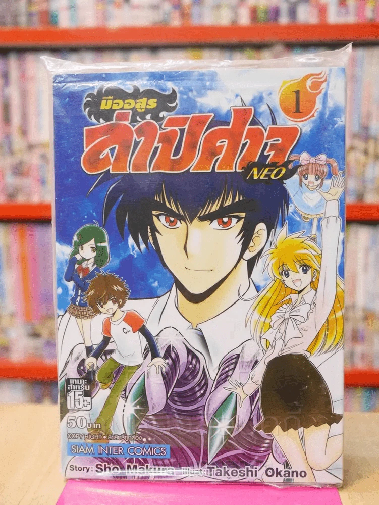 มืออสูรล่าปีศาจ NEO เล่ม 1 รูปที่ 1