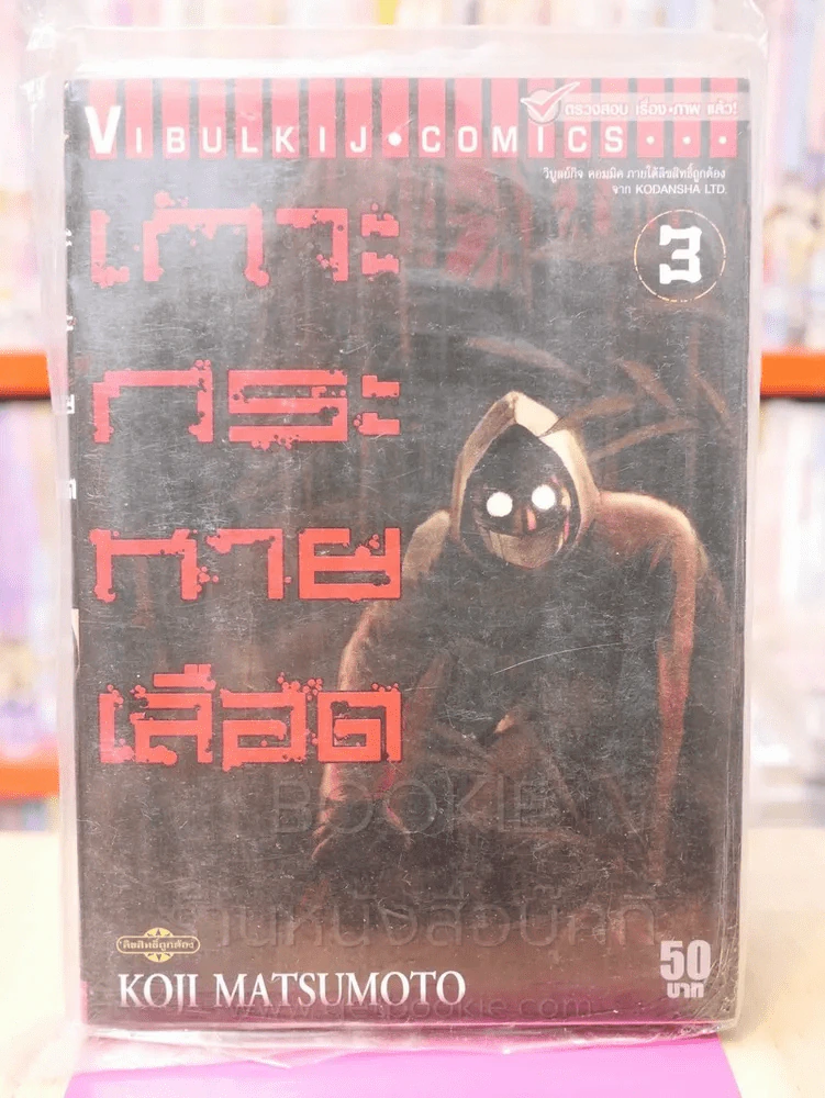 เกาะกระหายเลือด เล่ม 3 รูปที่ 1