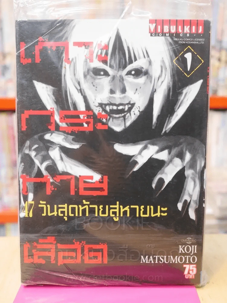 เกาะกระหายเลือด 47 วันสุดท้ายสู่หายนะ เล่ม 1 รูปที่ 1