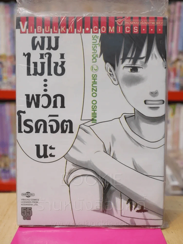 รักโรคจิต เล่ม 2 รูปที่ 1