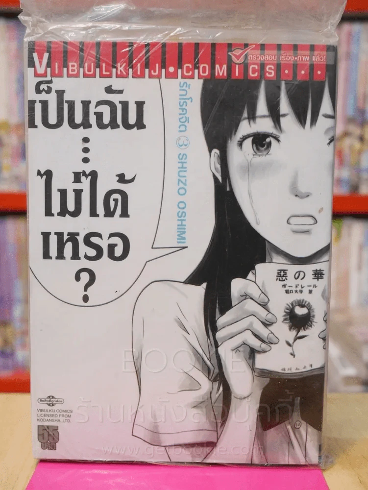 รักโรคจิต เล่ม 3 รูปที่ 1
