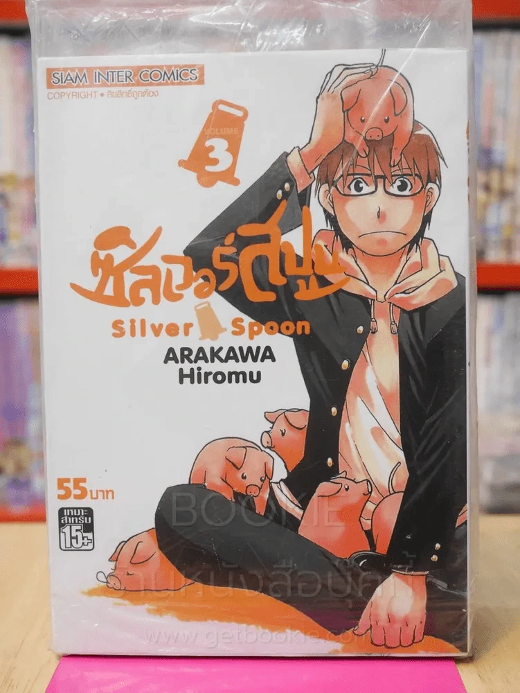 Silver Spoon ซิลเวอร์สปูน เล่ม 3 รูปที่ 1