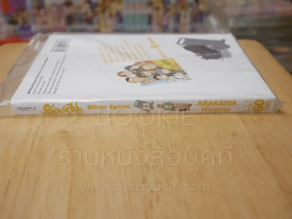 Silver Spoon ซิลเวอร์สปูน เล่ม 12 รูปที่ 2