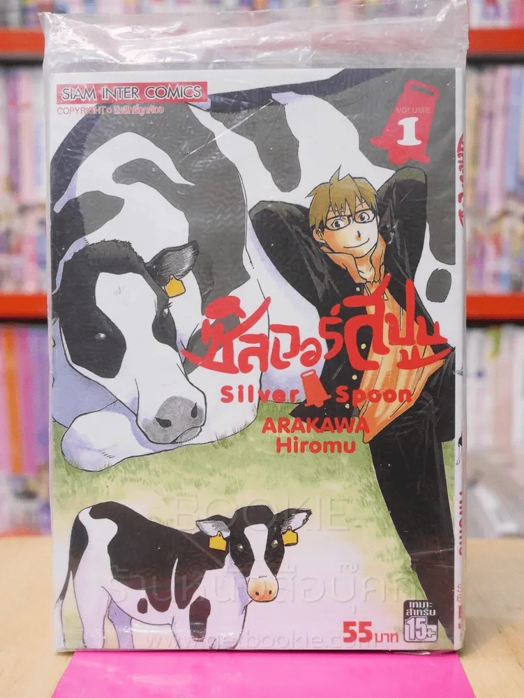 Silver Spoon ซิลเวอร์สปูน เล่ม 1 รูปที่ 1