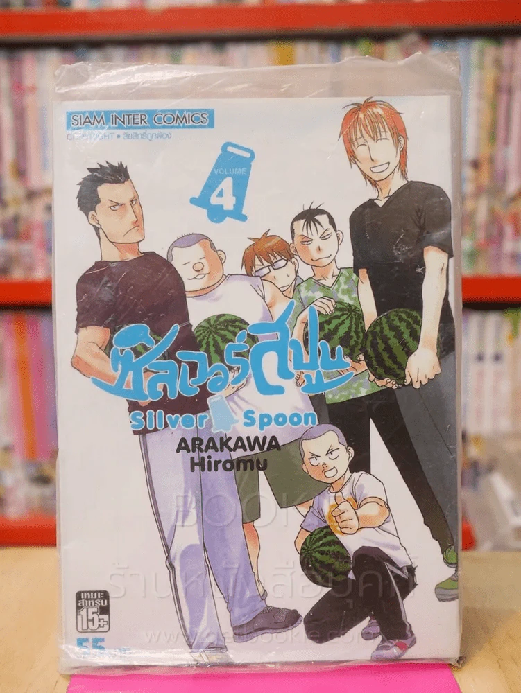 Silver Spoon ซิลเวอร์สปูน เล่ม 4 รูปที่ 1