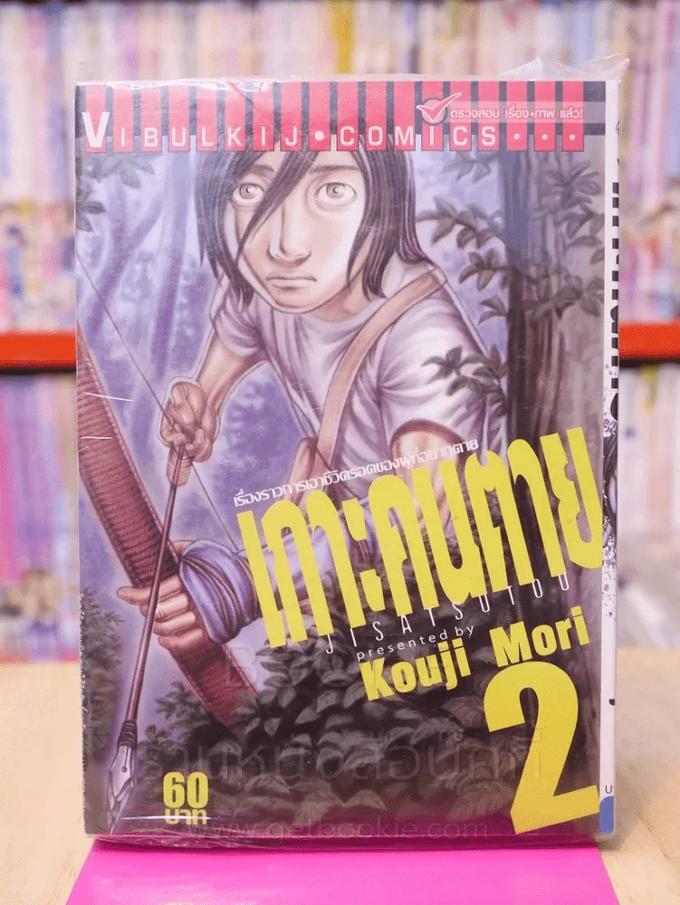 เกาะคนตาย เล่ม 2 รูปที่ 1