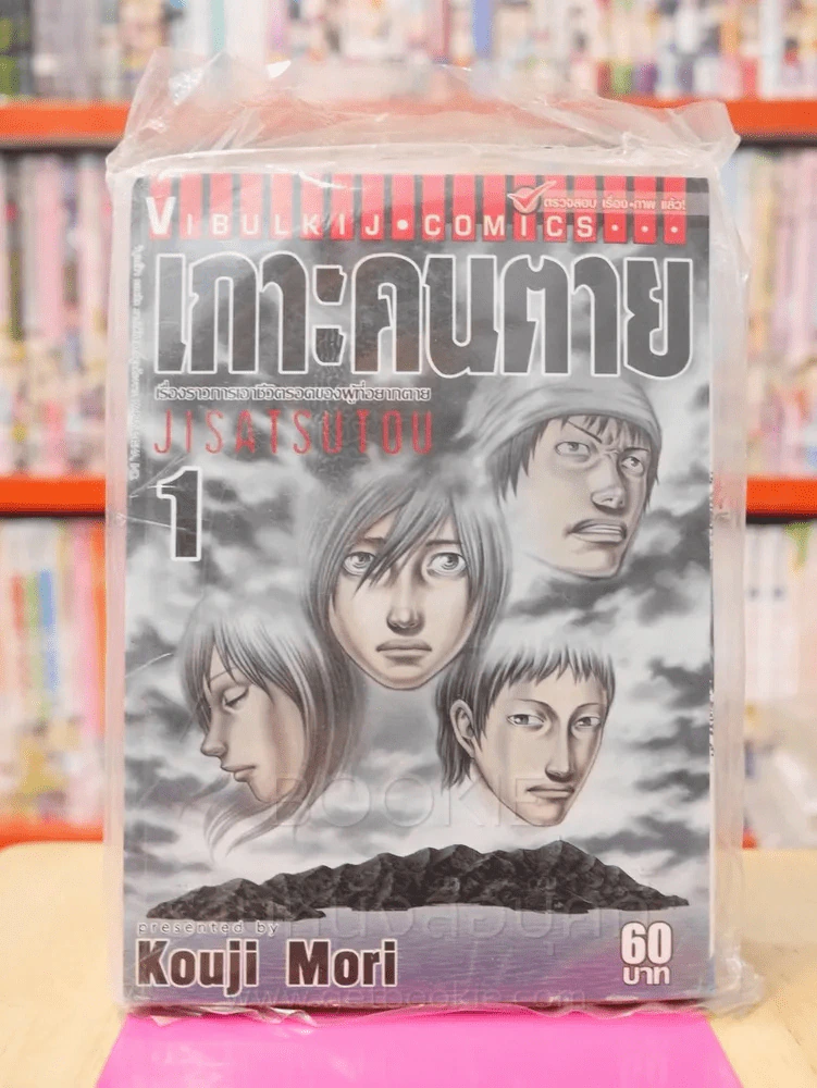 เกาะคนตาย เล่ม 1 รูปที่ 1