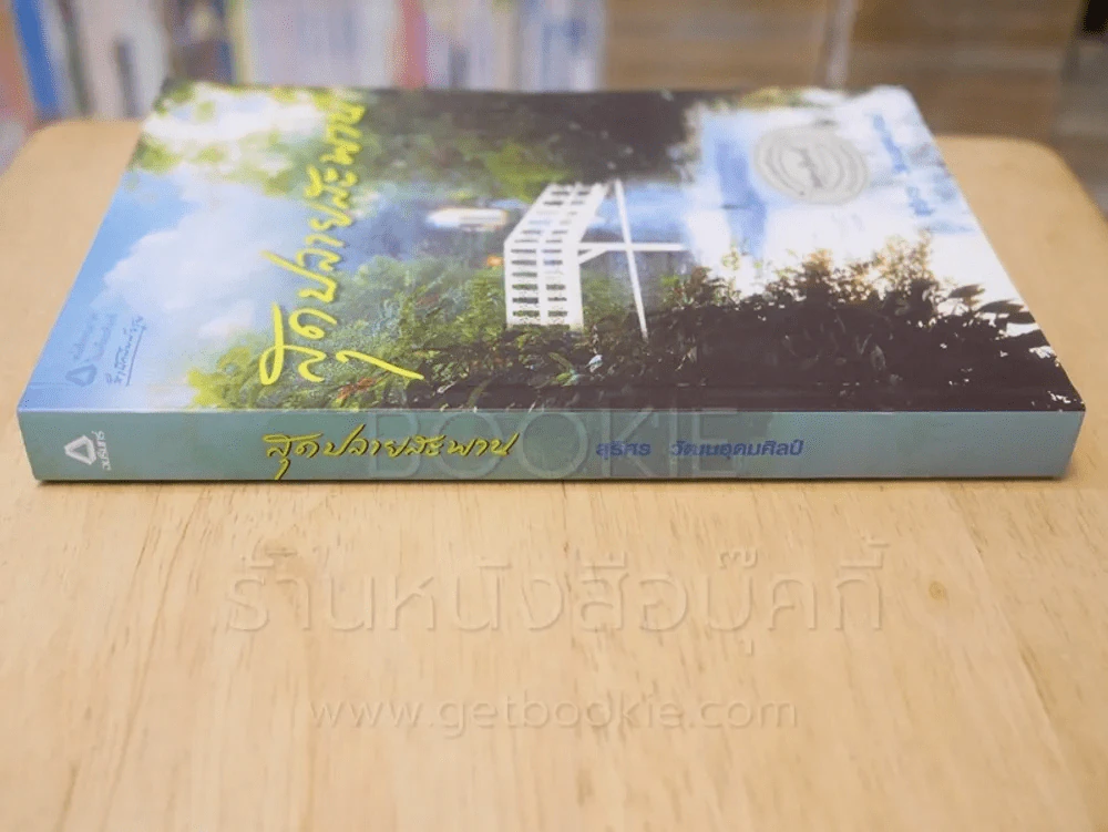 สุดปลายสะพาน - สุริศร วัฒนอุดมศิลป์ รูปที่ 2