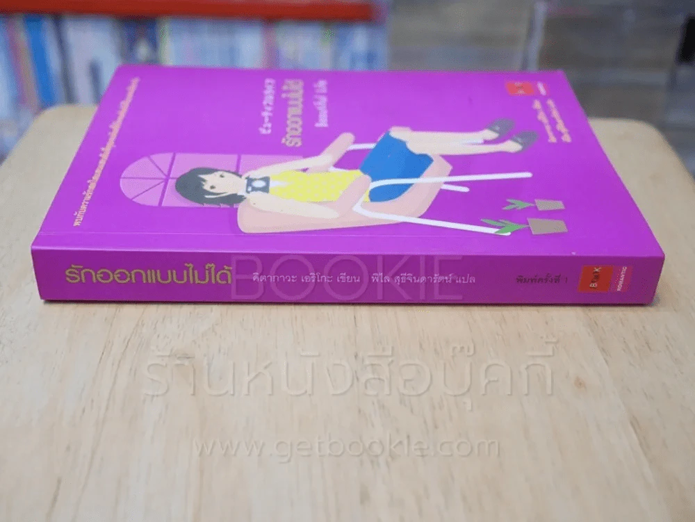 รักออกแบบไม่ได้ รูปที่ 2