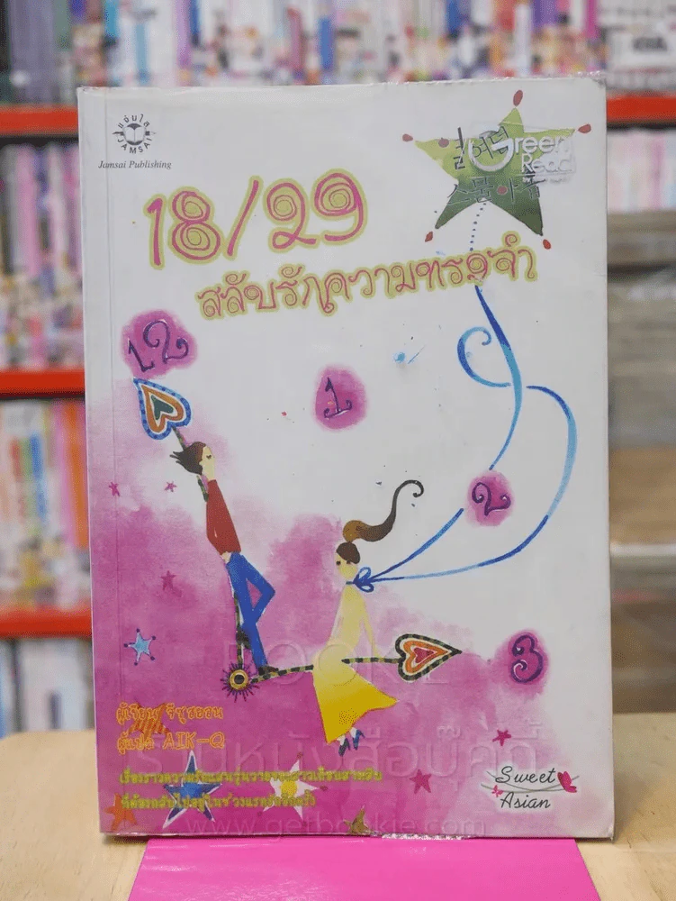 18/29 สลับรักความทรงจำ รูปที่ 1