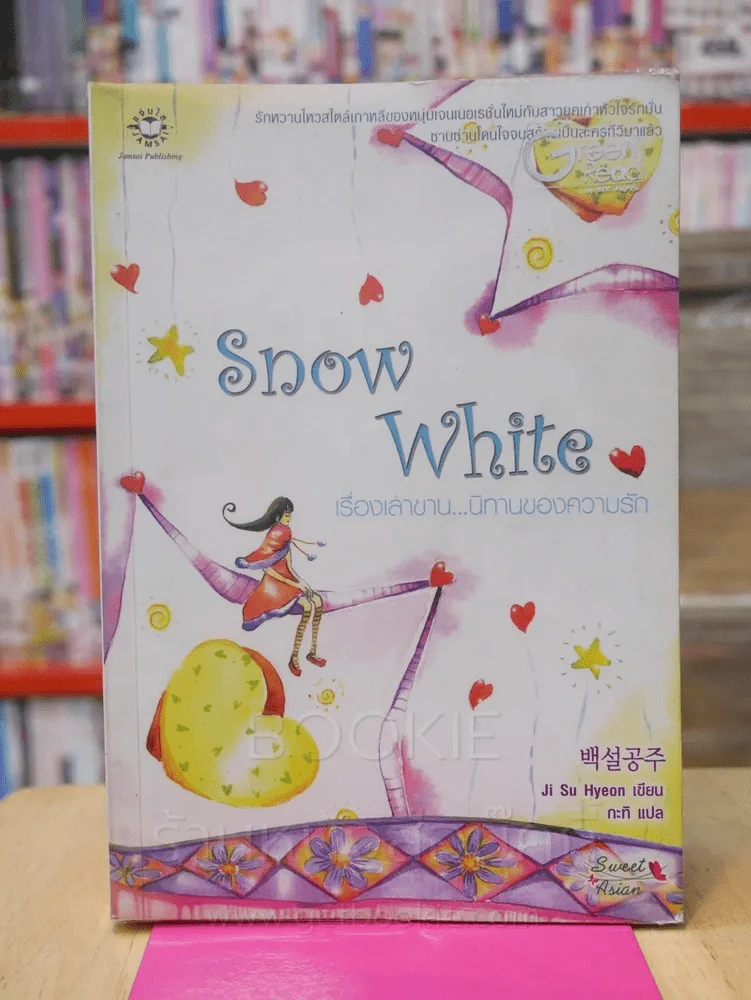 Snow White เรื่องเล่าขาน...นิทานความรัก รูปที่ 1