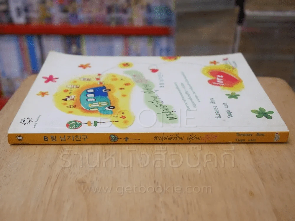 หนุ่มตัวร้ายผู้ชายกรุ๊ปบี รูปที่ 2