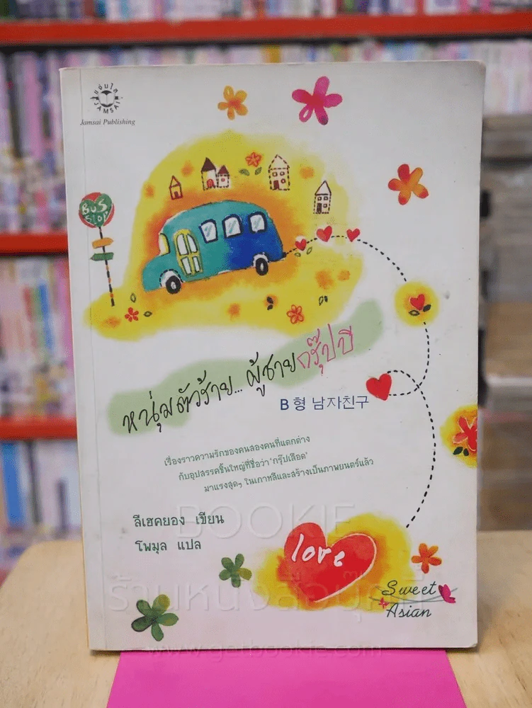 หนุ่มตัวร้ายผู้ชายกรุ๊ปบี รูปที่ 1