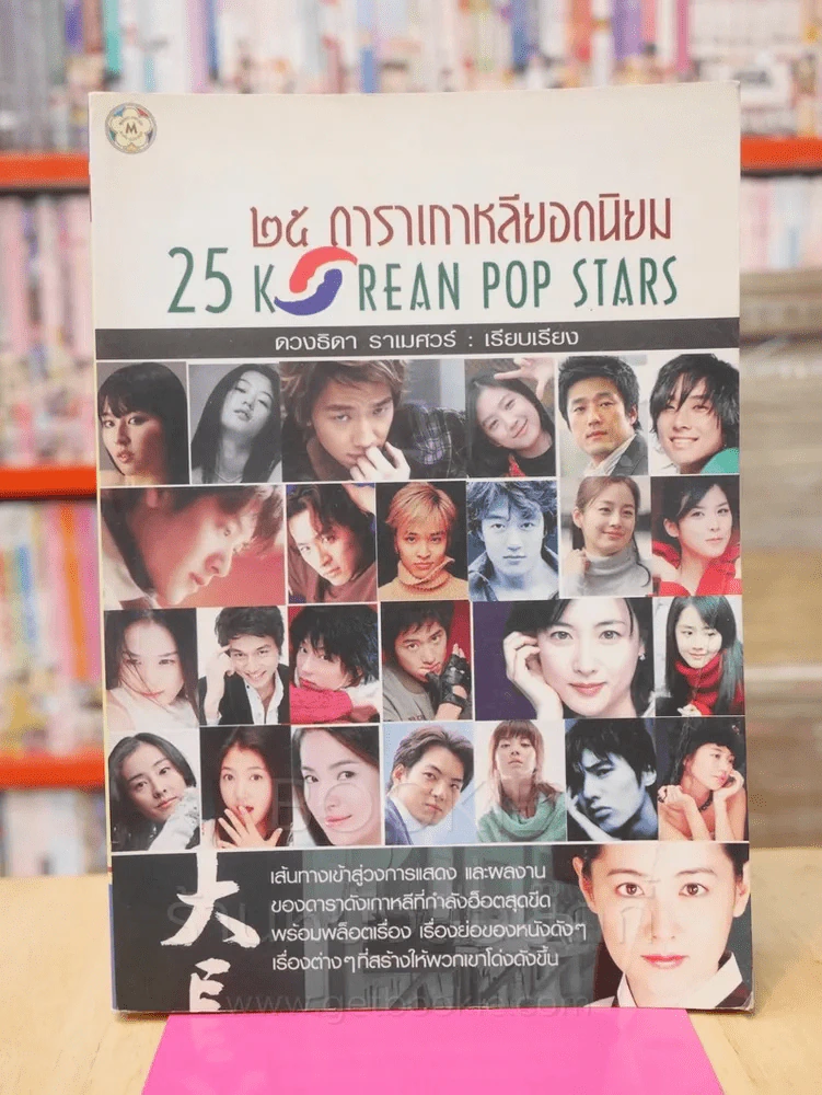 25 ดาราเกาหลียอดนิยม รูปที่ 1
