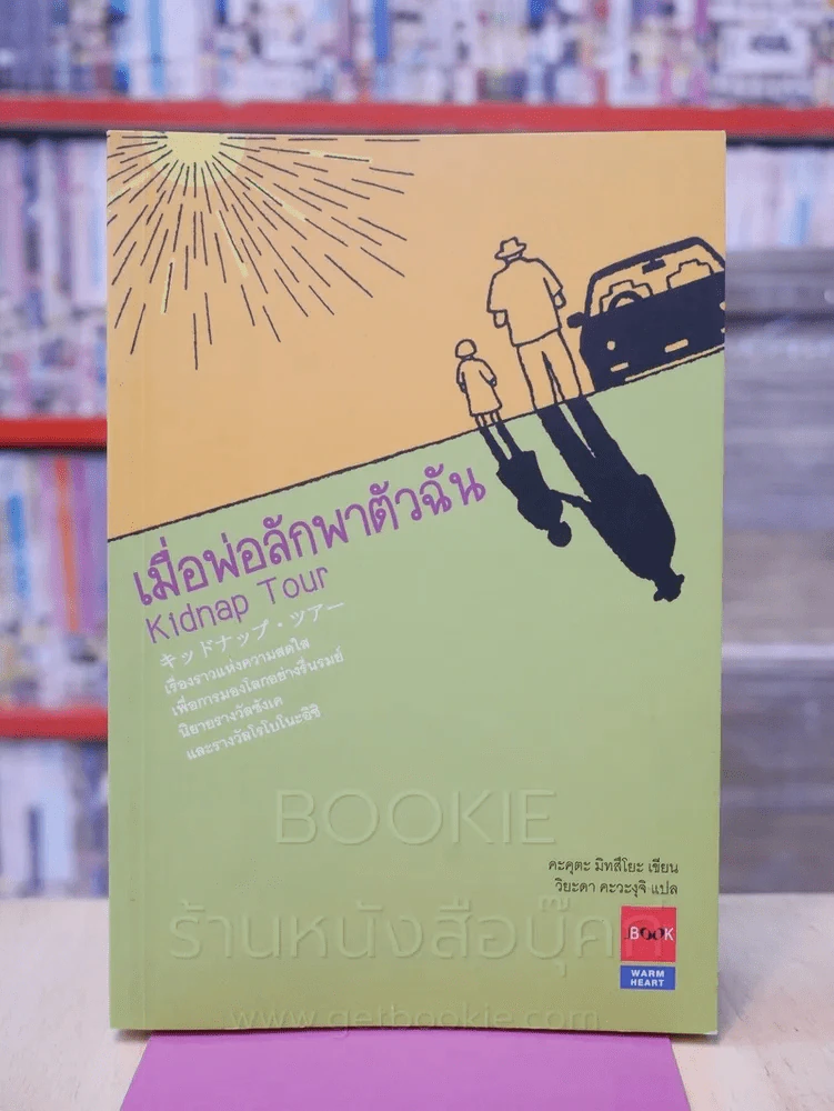 เมื่อพ่อลักพาตัวฉัน รูปที่ 1