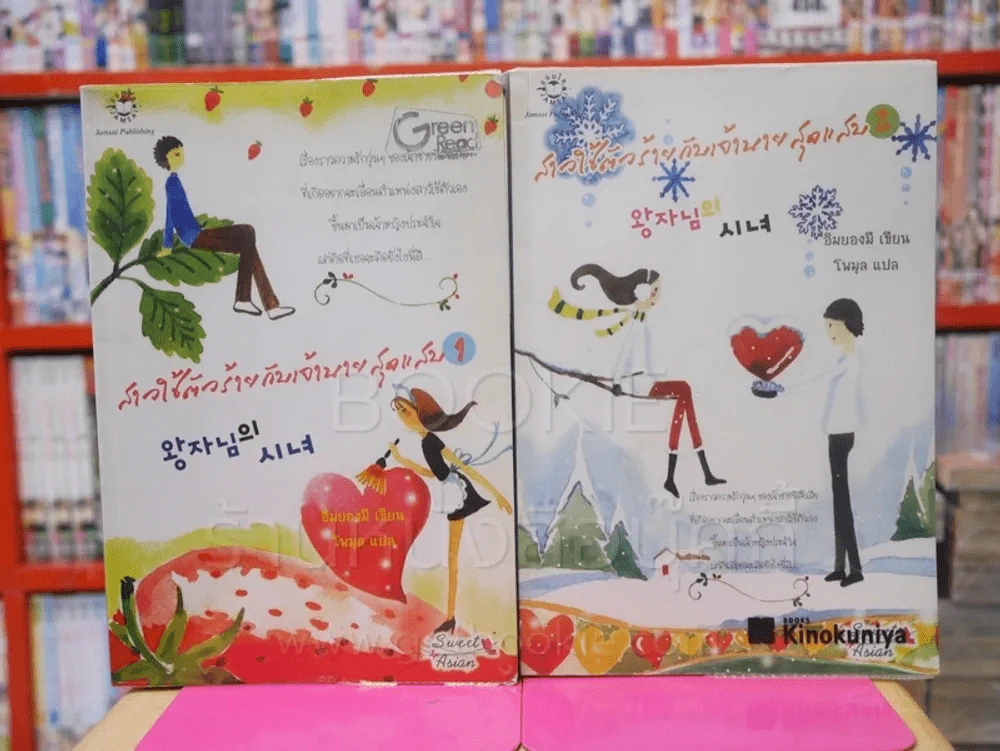 สาวใช้ตัวร้ายกับเจ้านายสุดแสบ 2 เล่มจบ รูปที่ 1