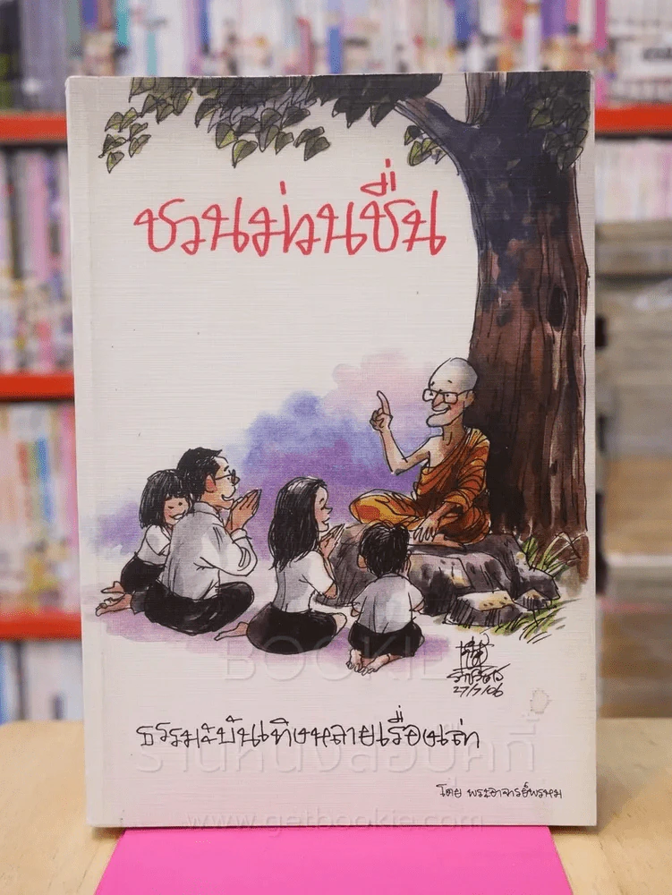 ชวนม่วนชื่น  ธรรมะบันเทิงหลายเรื่องเล่า - พระอาจารย์พรหม รูปที่ 1