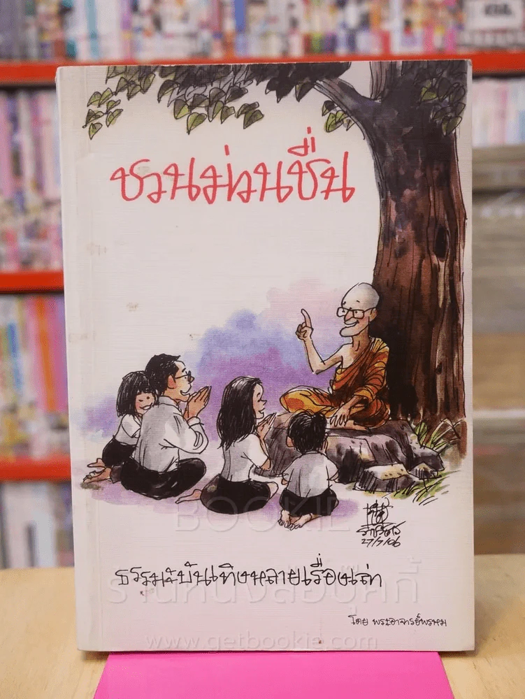 ชวนม่วนชื่น  ธรรมะบันเทิงหลายเรื่องเล่า - พระอาจารย์พรหม รูปที่ 1