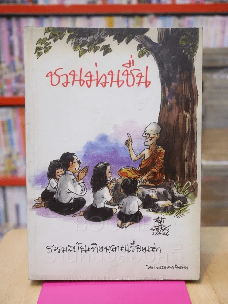 ชวนม่วนชื่น  ธรรมะบันเทิงหลายเรื่องเล่า - พระอาจารย์พรหม รูปที่ 1