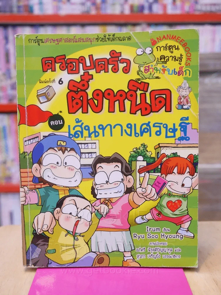 ครอบครัวตึ๋งหนืด ตอน เส้นทางเศรษฐี รูปที่ 1