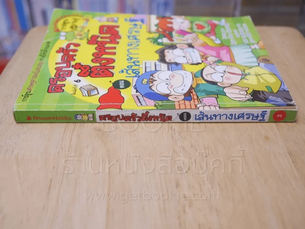 ครอบครัวตึ๋งหนืด ตอน เส้นทางเศรษฐี รูปที่ 2