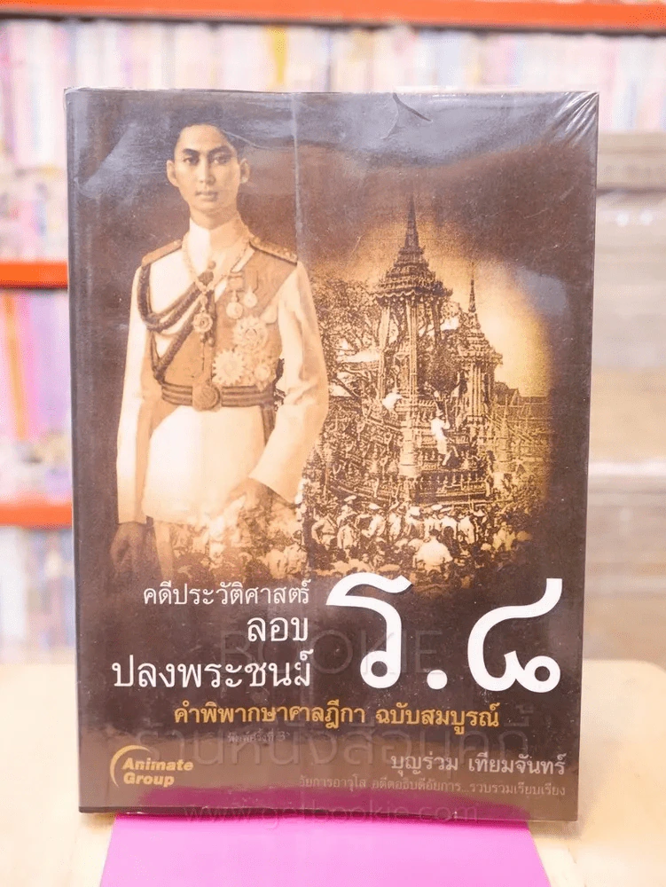 คดีประวัติศาสตร์ลอบปลงพระชนม์ ร.8 รูปที่ 1