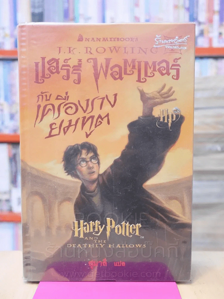 Harry Potter แฮร์รี่ พอตเตอร์ กับเครื่องรางยมทูต (พิมพ์ครั้งแรก ปกแข็ง) รูปที่ 1